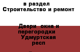  в раздел : Строительство и ремонт » Двери, окна и перегородки . Удмуртская респ.,Глазов г.